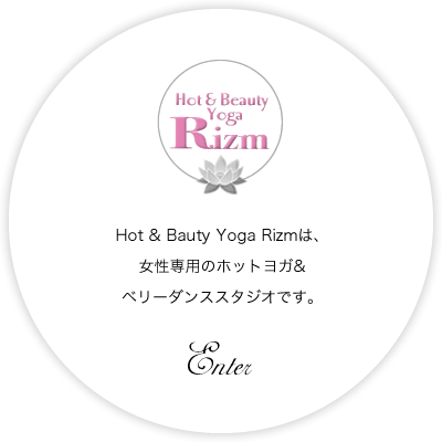 Hot＆Beauty Yoga Rizmは、女性専用のホットヨガ＆ベリーダンススタジオです。